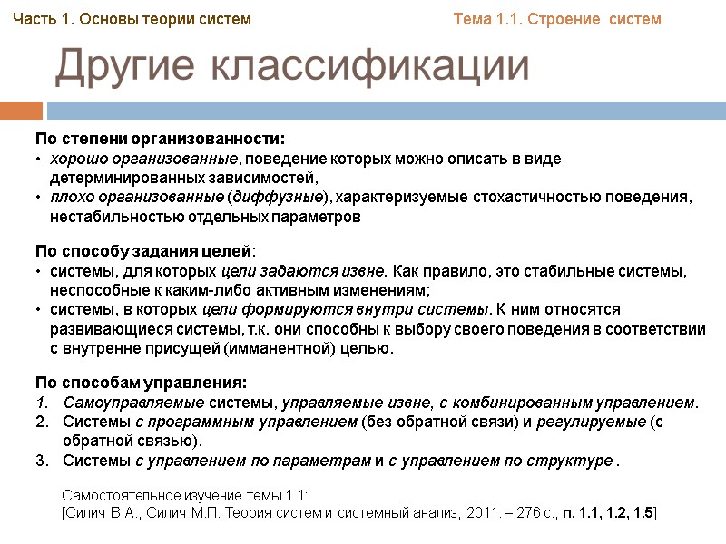 Другие классификации Часть 1. Основы теории систем По степени организованности: хорошо организованные, поведение которых Другие классификации Часть 1. Основы теории систем По степени организованности: хорошо организованные, поведение которых
